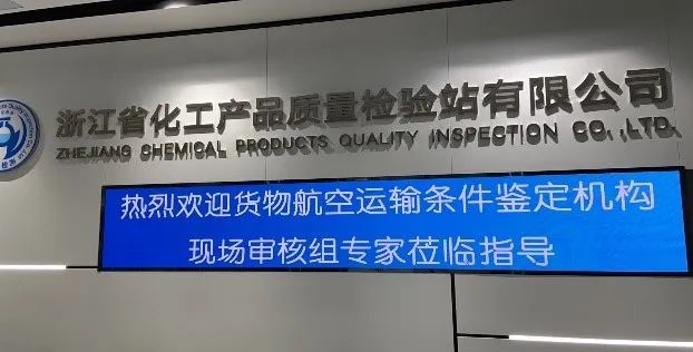新聞簡訊丨貨物航空運輸條件鑒定機(jī)構(gòu)年度審核及UN38.3報告現(xiàn)場符合性檢查順利通過