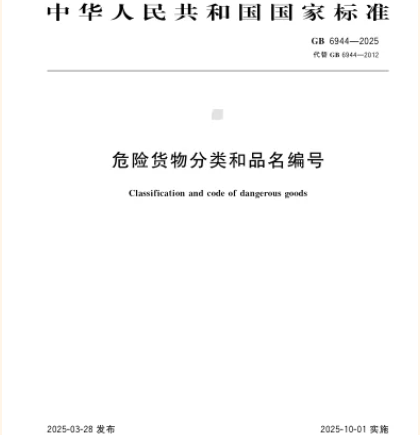 筑牢安全防線——兩項(xiàng)危險(xiǎn)貨物運(yùn)輸國(guó)家標(biāo)準(zhǔn)10月1日實(shí)施，為物流安全保駕護(hù)航！