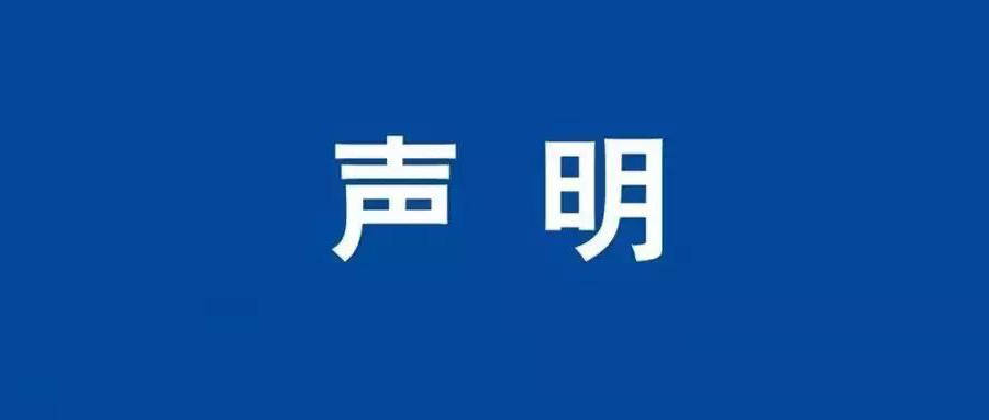 關于2025100602報告的作廢聲明
